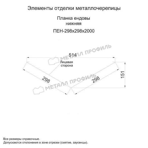 Планка ендовы нижняя 298х298х2000 (ПРМ-03-3005-0.5) ― заказать по приемлемым ценам в интернет-магазине Компании Металл Профиль.