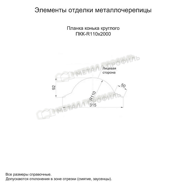 Планка конька круглого R110х2000 (PURMAN-20-Tourmalin-0.5) заказать в Санкт-Петербурге, по цене 2560 ₽.