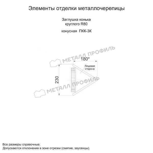 Заглушка конька круглого конусная (ECOSTEEL_MA-01-Сосна-0.5) по цене 1135 ₽, заказать в Санкт-Петербурге.