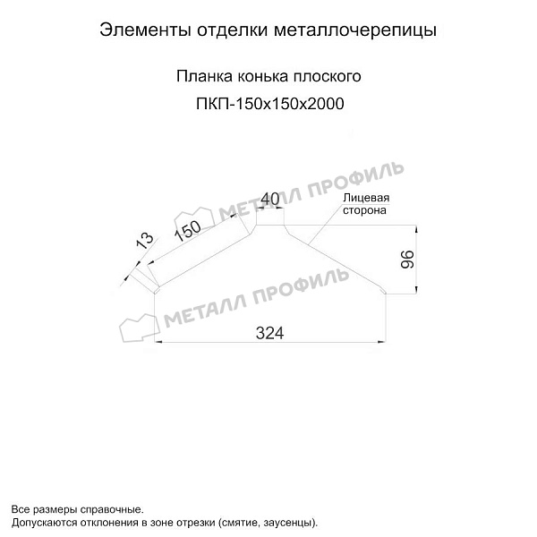 Планка конька плоского 150х150х2000 (ПЭ-01-3000-0.5) ― купить в Компании Металл Профиль недорого.